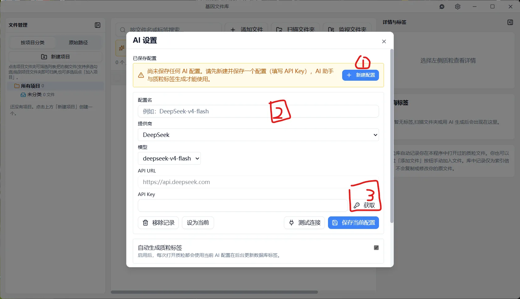 AI 设置 — 新建配置，选择 DeepSeek，点击「获取」