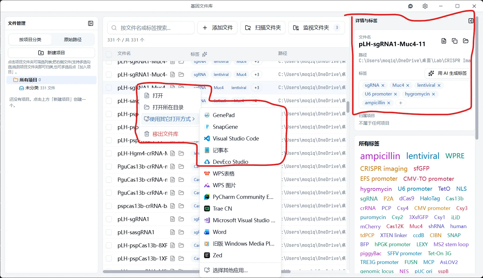 右键菜单 — 打开、打开所在目录、交给 SnapGene / VS Code；右侧详情面板可增删标签