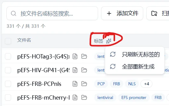 表头批量刷新 — 仅补充无标签项，或全部重新生成
