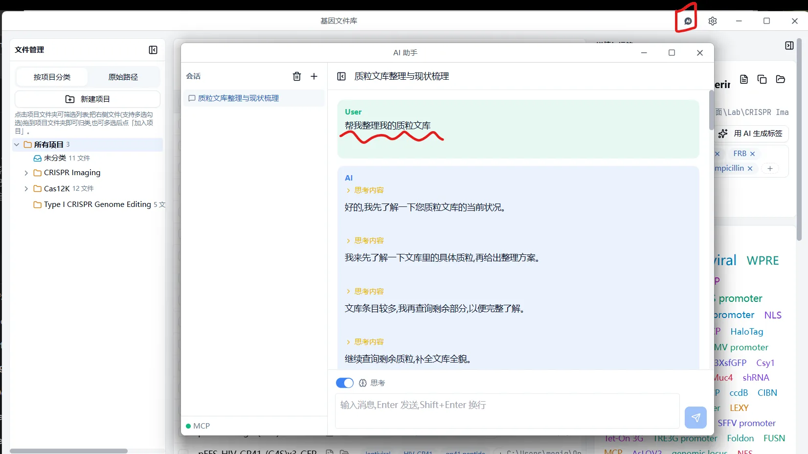 AI ASSISTANT — 「整理我的质粒文库」：先分析现状，再给出方案
